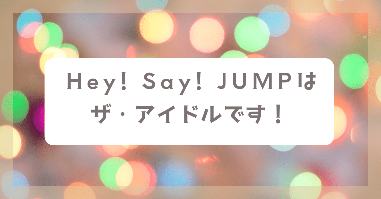 アイドル Hey! Say! JUMP Hey! Say! JUMP: albums, songs, concerts | Deezer