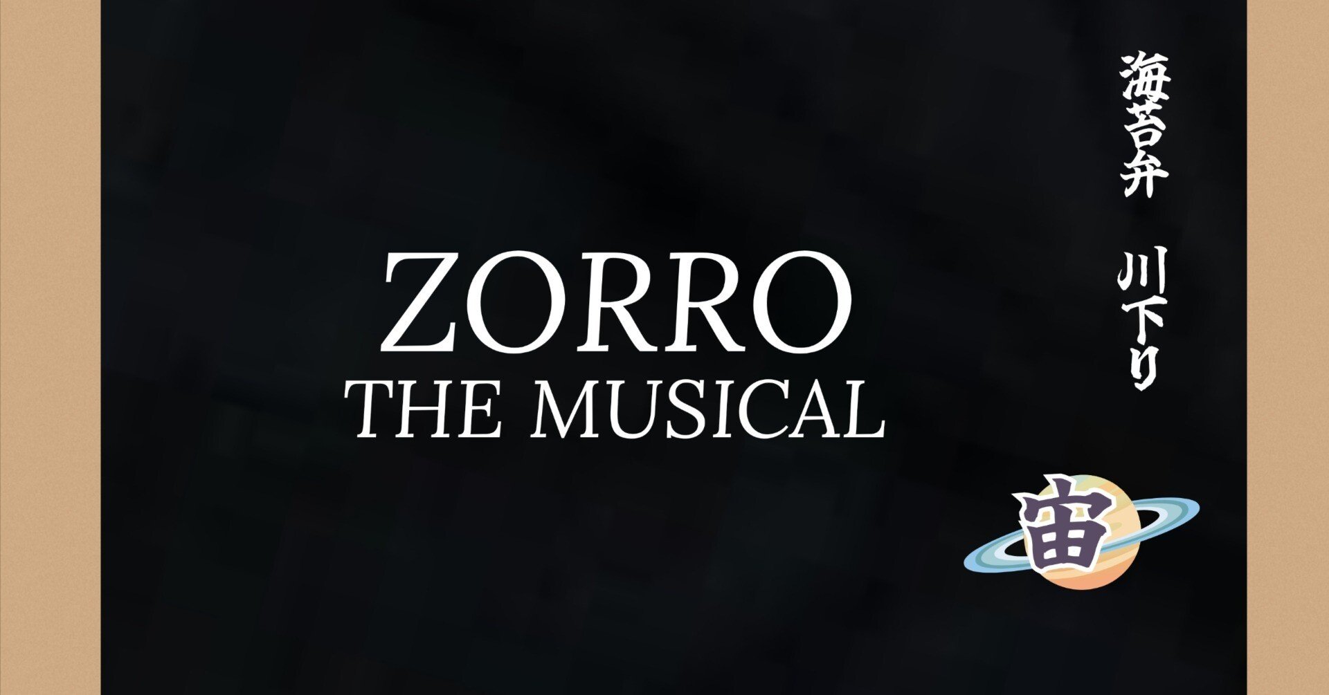 宙組「ZORRO THE MUSICAL」感想①｜ボトル・ボトム