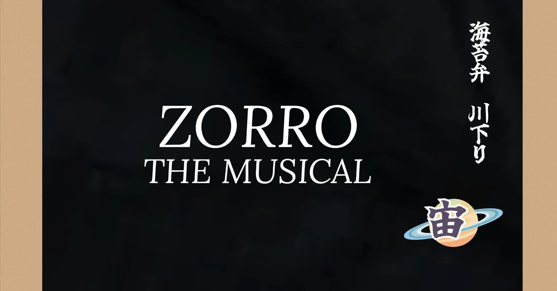 宙組 ゾロ ZORRO THE MUSICAL ブルーレイ BR 2025 送料無料】ZORRO THE MUSICAL (Blu-ray)【宝塚歌劇団】 : 宝塚アン