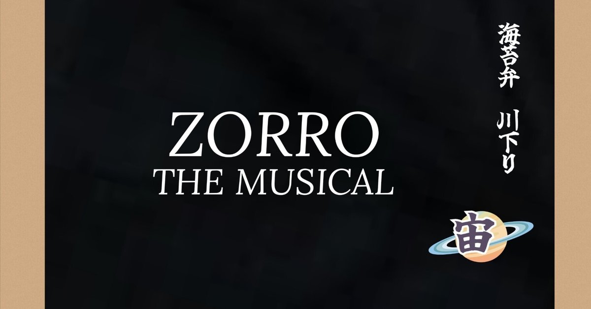 宙組 ゾロ ZORRO THE MUSICAL ブルーレイ BR 2025