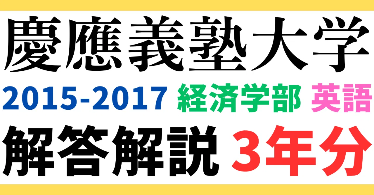 3年分】2015～2017年度｜慶應義塾大学｜経済学部｜英語｜オリジナル