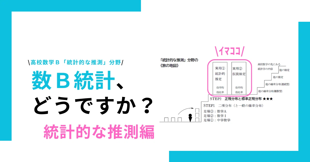 数B統計、どうですか？【18】｜推定④母平均の推定・区間の求め方を