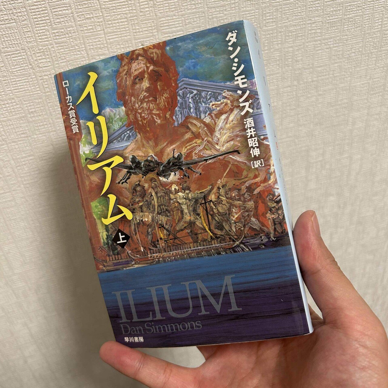 読書録】ダン・シモンズ『イリアム 〔上〕』｜一校正者と誤脱衍