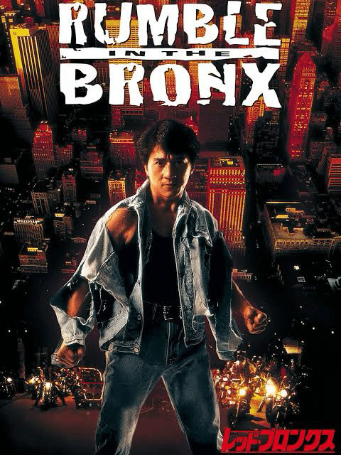 ジャッキー・チェンの激・面白映画『レッド・ブロンクス』｜博多
