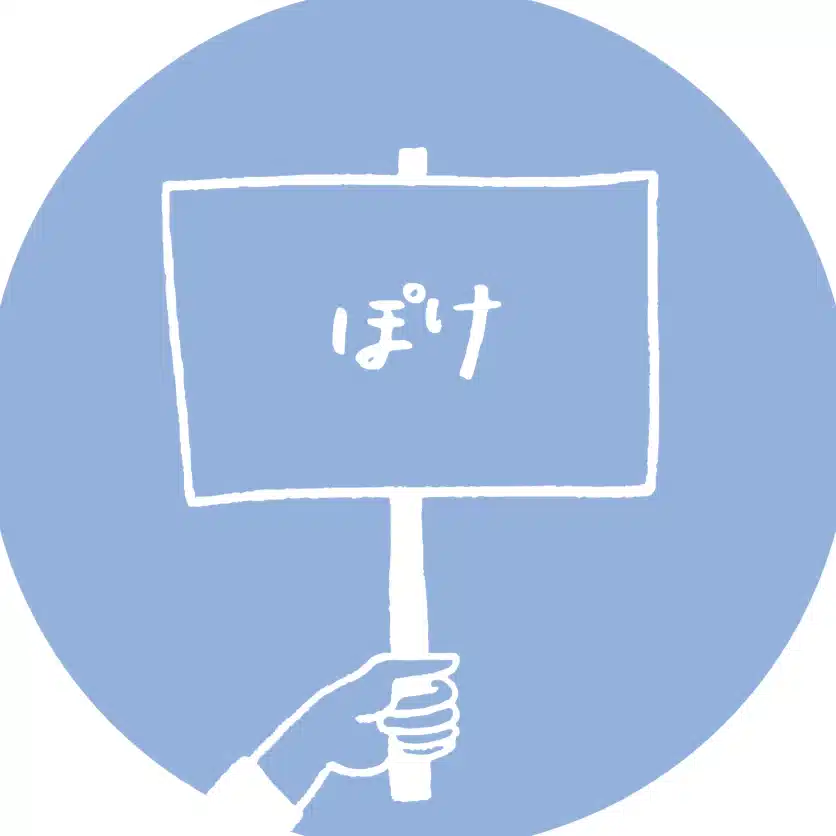 ぽけ