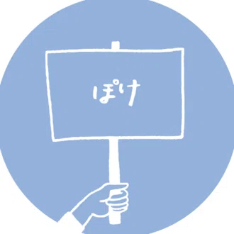 ぽけ
