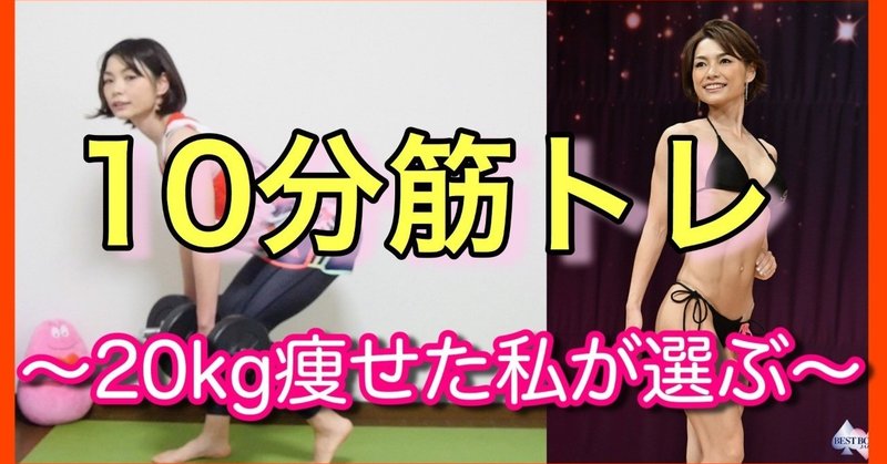 ２０kg痩せた私が選ぶ1日１０分筋トレメニュー 母ちゃんトレーナーyukina Note