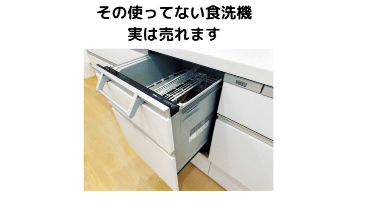 食洗機が使わなくなったら？売りたい人のための買取相場と後悔しない