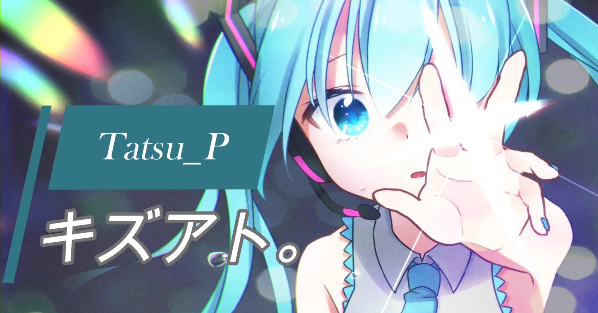 ボカロ 明るい曲】「キズアト。」疾走感とポジティブな力！Tatsu_Pの