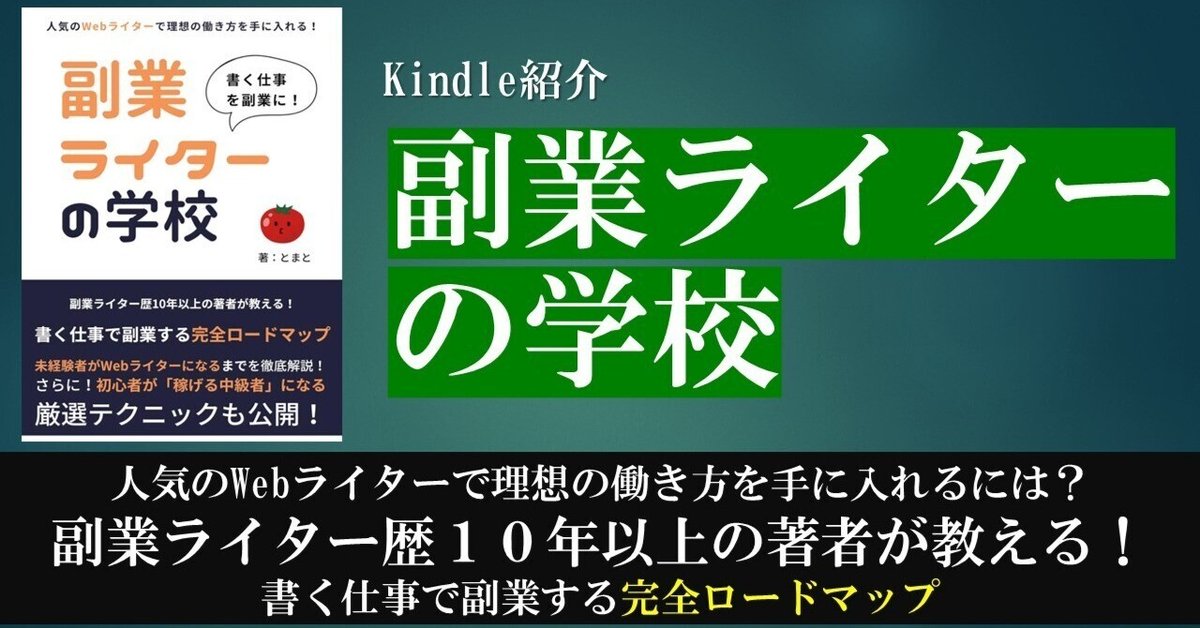 Kindle紹介】書く仕事を副業に！副業ライターの学校｜TMT