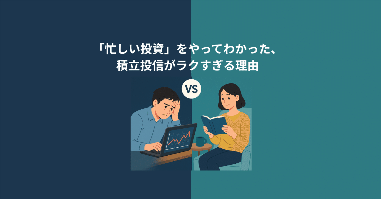 短期トレード の修羅場をくぐってわかった、積立投信が「楽すぎる」理由──投資スタイルを選ぶ前に、知っておきたかった3つのこと｜中村＠クランクパートナー｜資産運用サポート