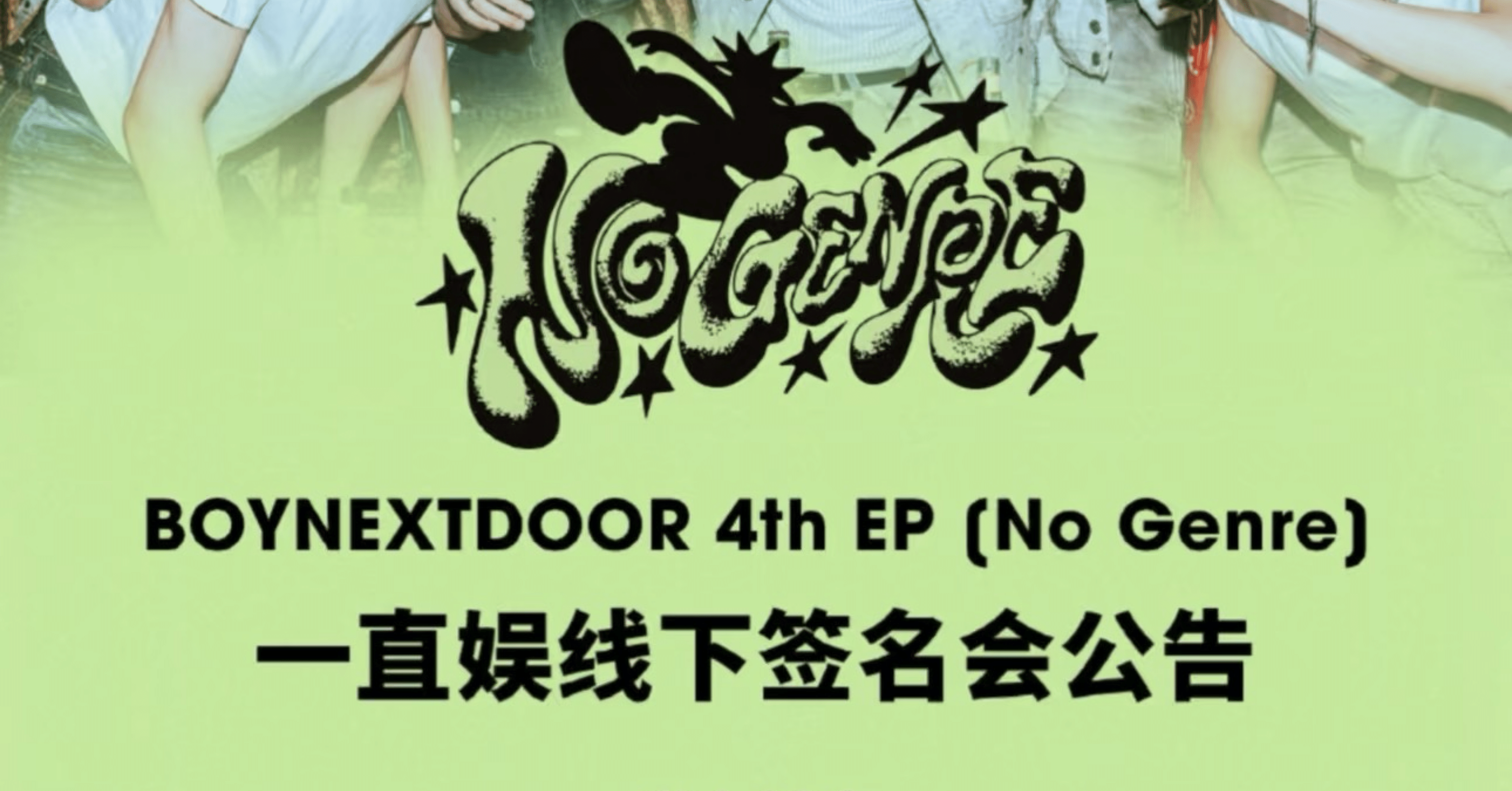 250712 BOYNEXTDOOR ボネクド 🇨🇳 上海 全員 サイン会 ボーダー