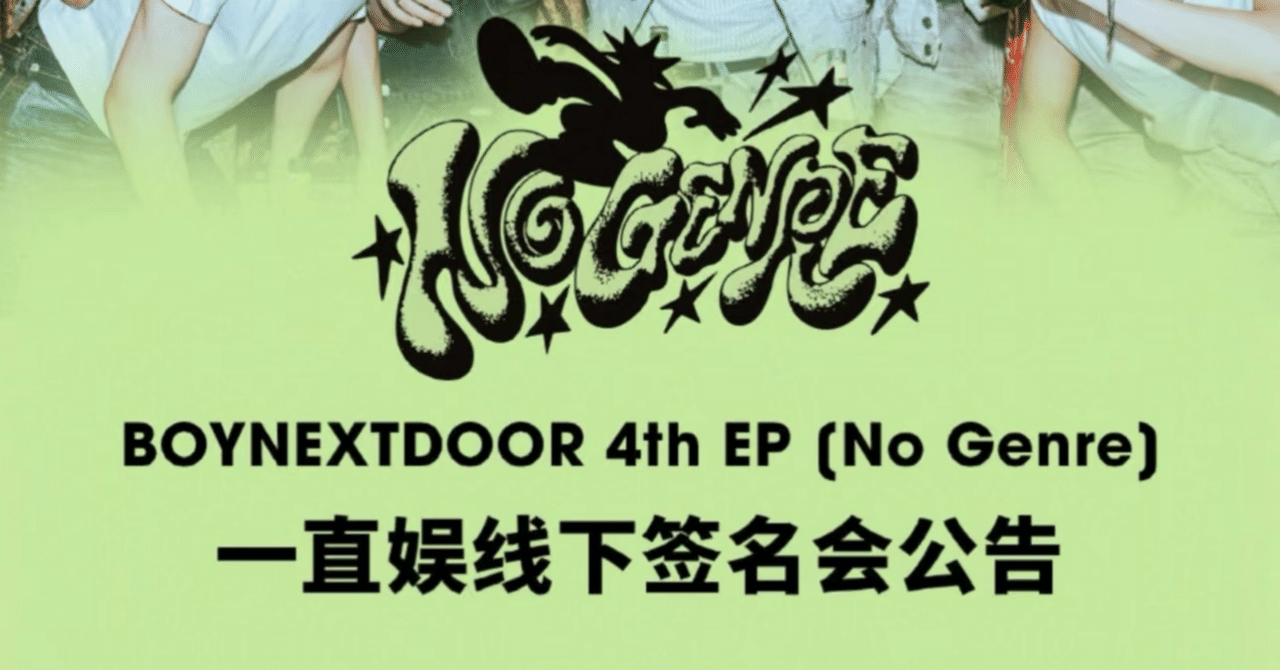BOYNEXTDOOR - BOYNEXTDOOR サイン会 AND 雑談ラジオ】BOYNEXTDOORオンラインサイン会、人生初当選
