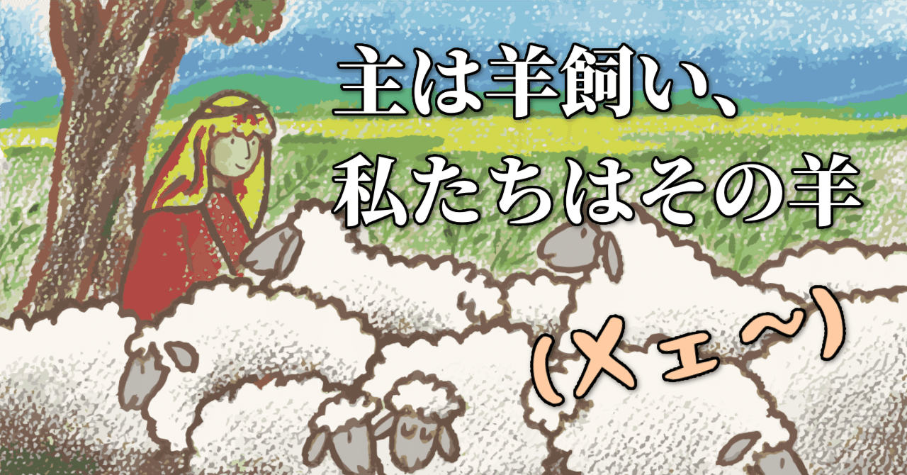 主は羊飼い、私たちはその羊（メェ〜）｜Shintaro YANAGAWA