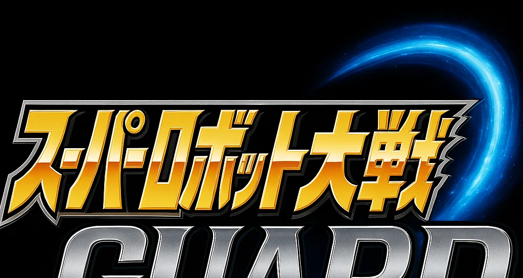架空スパロボ「スーパーロボット大戦GUARD」｜輪島ライ