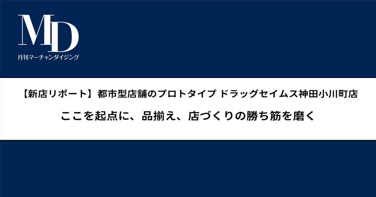 新店レポ]都市型店舗のプロトタイプ ドラッグセイムス神田小川町