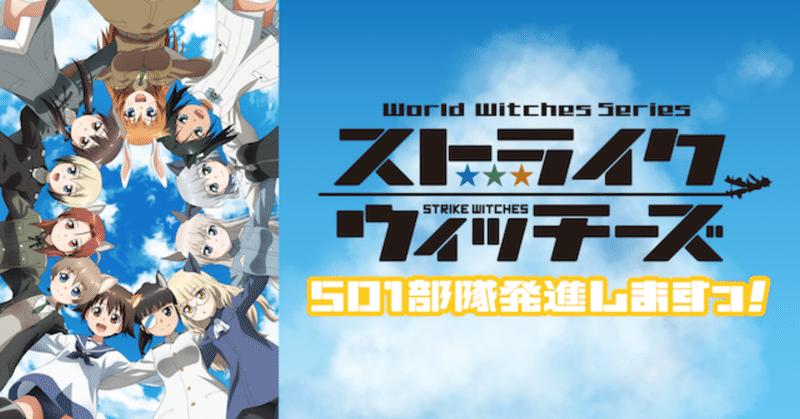 2019年春アニメ感想 ストライクウィッチーズ 501部隊発進しますっ とらつぐみ Note 2019年春アニメ感想 ストライクウィッチーズ 501部隊発進しますっ とらつぐみ Note