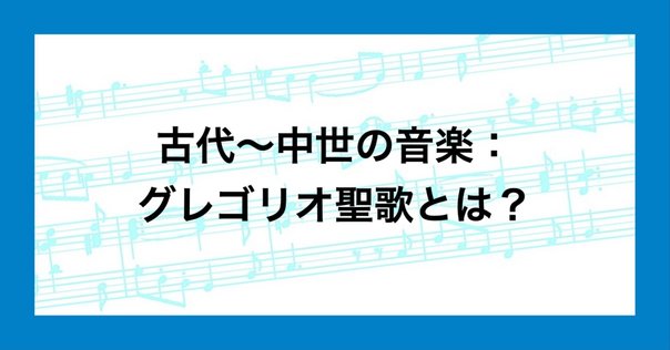中世音楽以前に関する音楽書15（+α）選｜糖類の上
