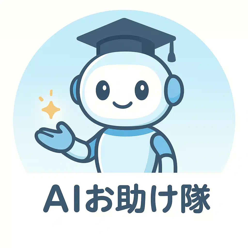 AIお助け隊✨