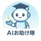 AIお助け隊✨