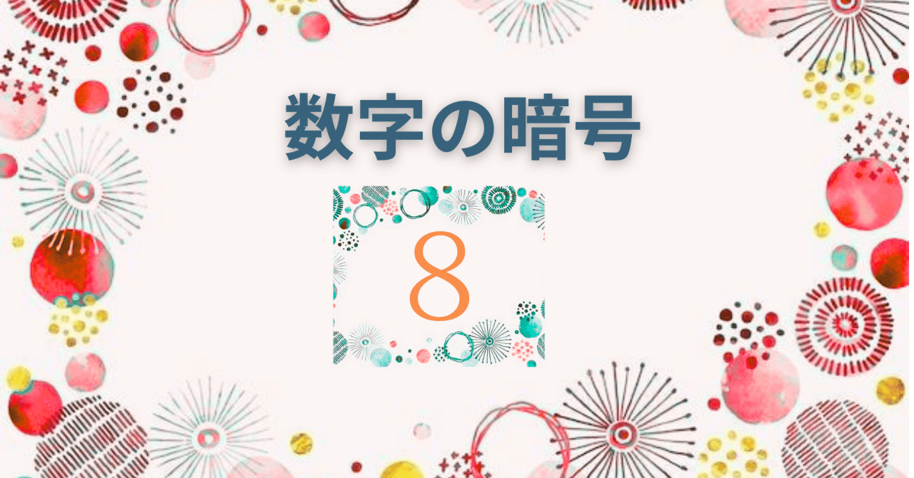 身の回りの数字は暗号！ 『8』について｜マミィ 星と数秘 宇宙に浮かぶ地球の旅人。