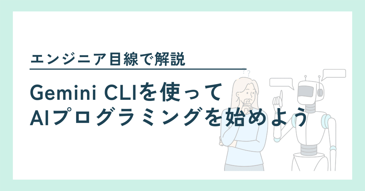 Gemini CLIを使ってAIプログラミングを始めよう！〜インストールから