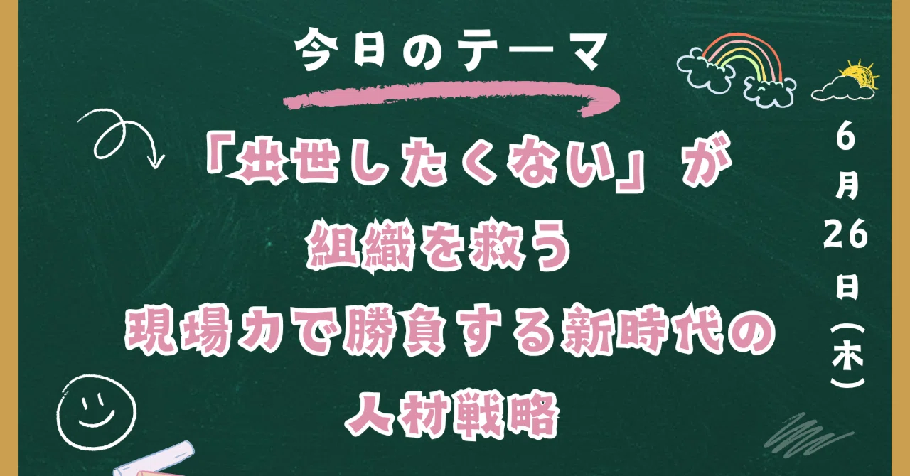 管理職にならずに、現場で生き残るという選択〜