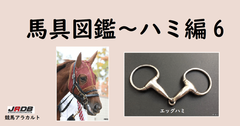 乗馬用品 ハッピーマウス Happy Mouth Bit 大勒バミ