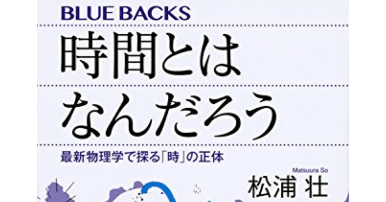 読書感想14 時間とはなんだろう 松浦壮 Ataru Note