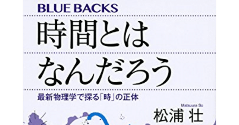 読書感想14 時間とはなんだろう 松浦壮 Ataru Note