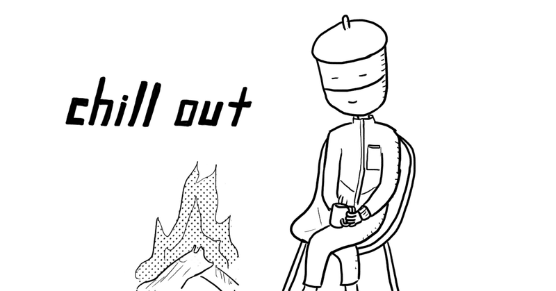 おもしろchillい おもチルいという概念 高野政所 Note