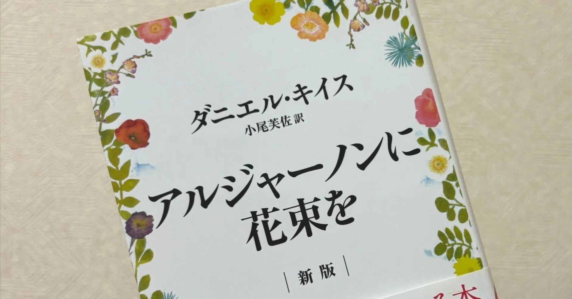 御本】「心の真実」が見えないことの幸せ『アルジャーノンに花束を