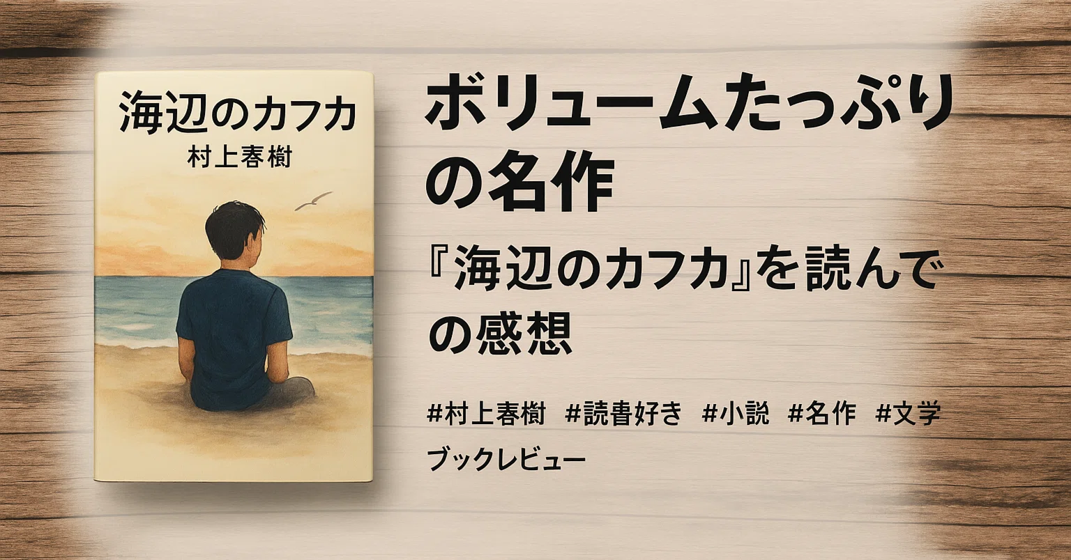 海辺のカフカ』下巻の面白さを語る｜お気に入りシーンと心に残る登場