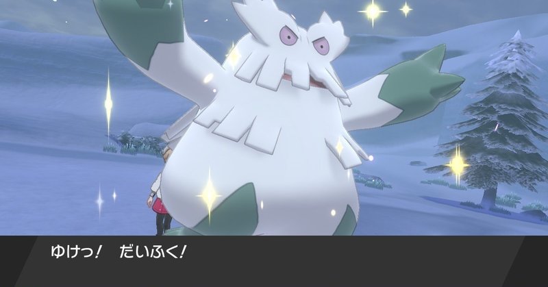 草しばりでチャンピオン目指すポケモン剣盾 36 新たな仲間ユキノオー イチニノ Note