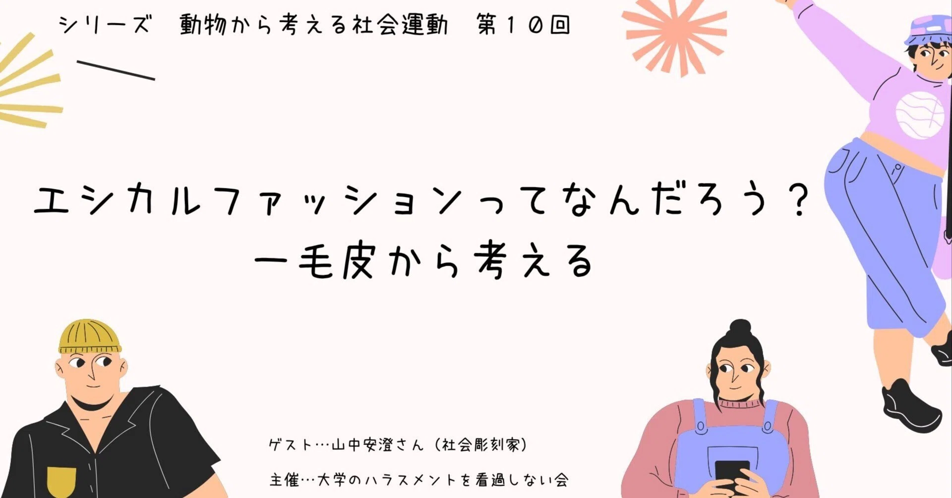 エシカルファッションってなんだろう？——毛皮から考える①毛皮には