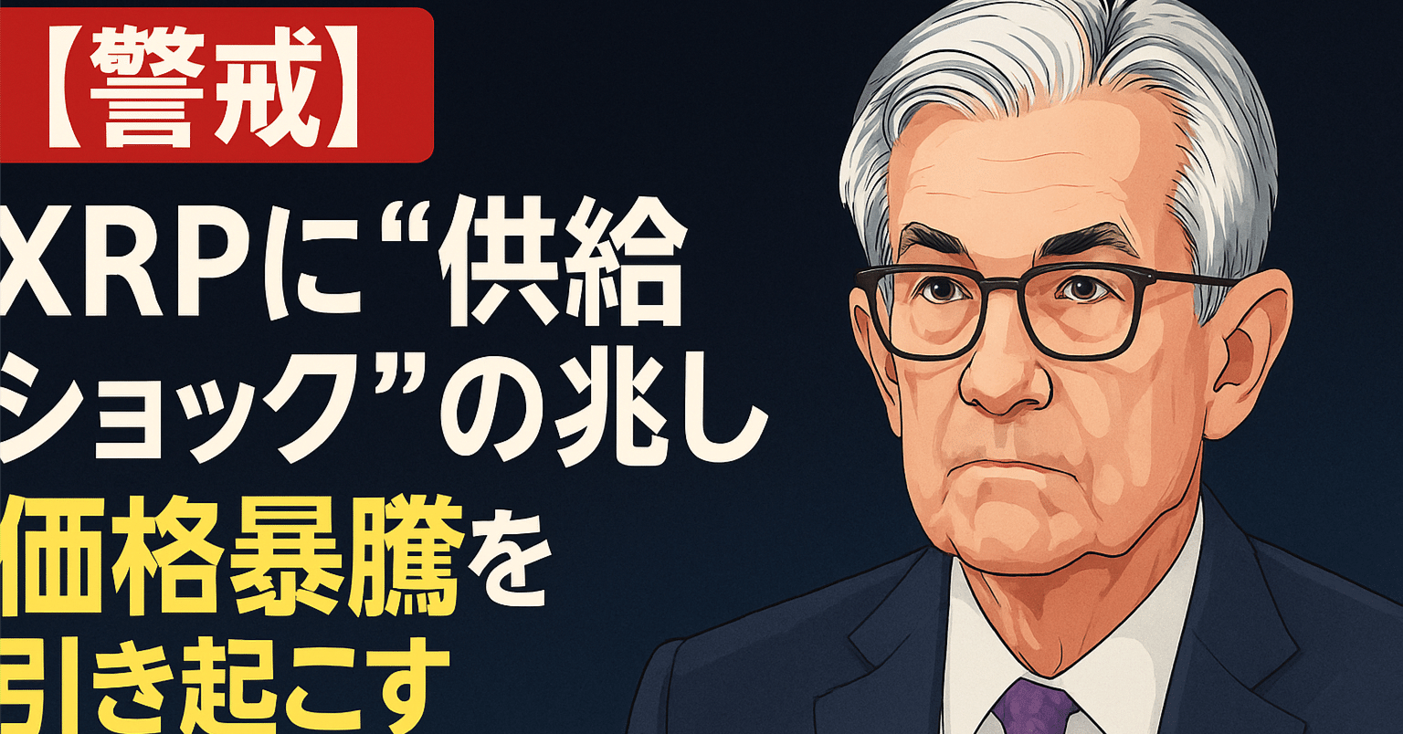 警戒】XRPに“供給ショック”の兆し──価格暴騰を引き起こす「Shane Ellis理論」とは？｜光本貴一｜XRP / Ripple