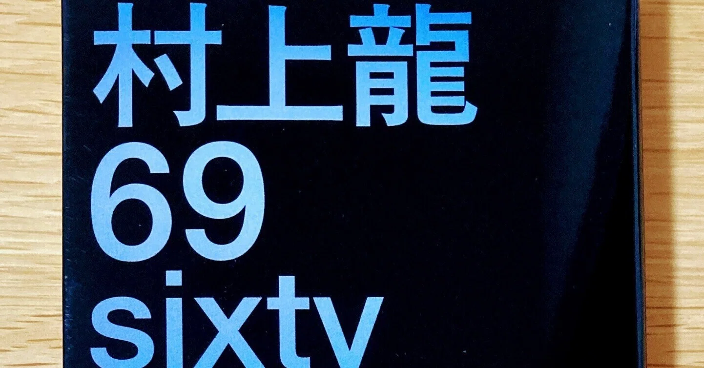 69 sixty nine【50年以上前の青春】｜読書大学（だい）