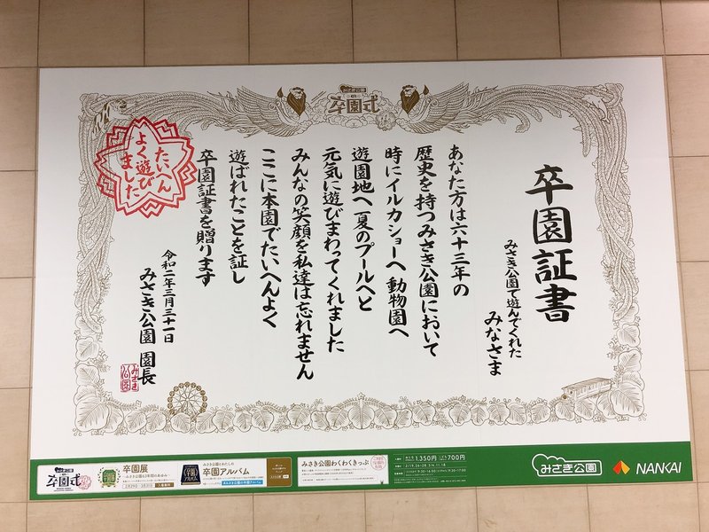 閉園するみさき公園の広告 ワクワクする広報 ひでぼー Note