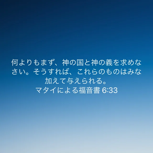 神の国と神の義を求める|Amore e gratitudine