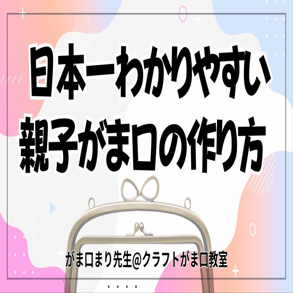 日本一わかりやすい親子がま口の作り方｜がま口まり先生@クラフト
