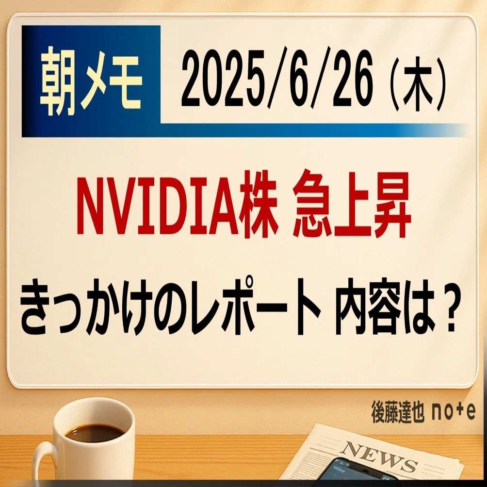 朝メモ】NVIDIA株 急上昇｜後藤達也