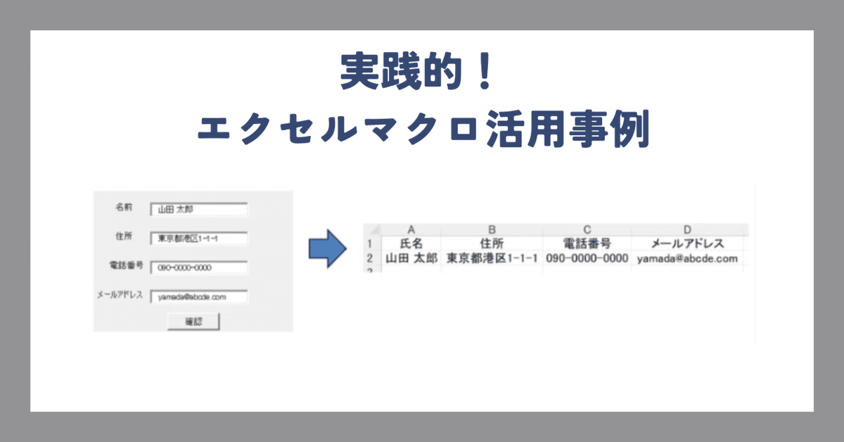 業務効率化】実践的！エクセルマクロ活用事例｜いしはらゆうと