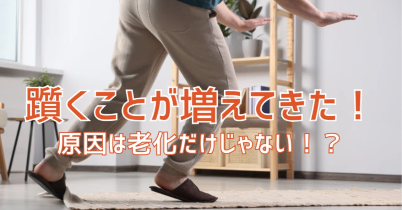 躓くことが増えてきた！原因は老化だけじゃない！？｜パーソナルジムAct.
