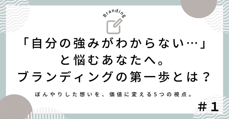 「自分の強みがわからない…」と悩むあなたへ。ブランディングの第一歩とは？