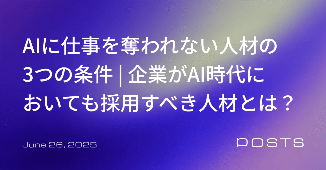 AIに仕事を奪われない人材の3つの条件 | 企業がAI時代においても採用すべき人材とは？