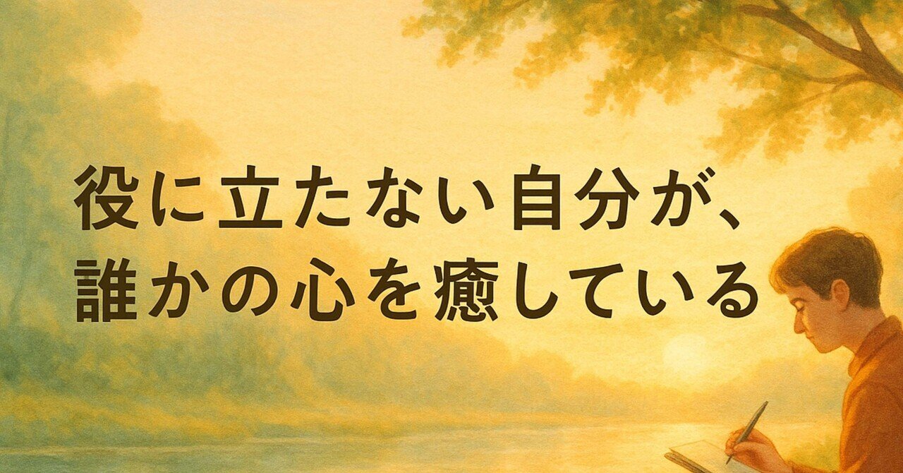 役に立たない自分」が、誰かの心を癒している 〜静かに自分軸を育てる５つの習慣〜｜らんたん