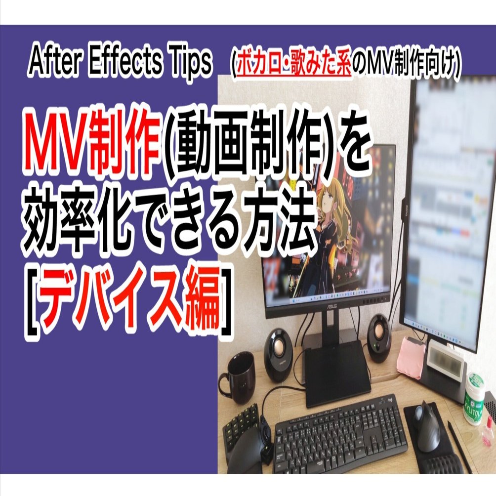 MV制作(動画制作)を効率化できる方法[デバイス編]｜無印かげひと