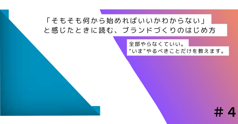 「そもそも何から始めればいいかわからない」と感じたときに読む、ブランドづくりのはじめ方