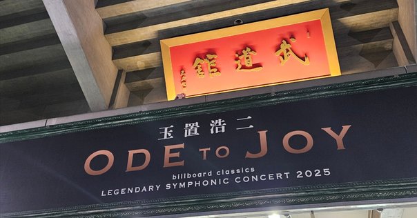 玉置浩二の歌声に見る墨絵の世界（『LEGENDARY SYMPHONIC