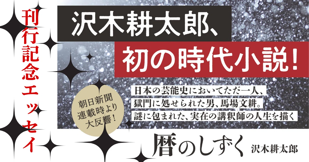 沢木耕太郎著『暦のしずく』刊行記念】沢木さん寄稿！ “彼女の年齢 